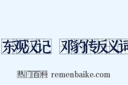 东观汉记·邓豹传反义词是什么意思的图片
